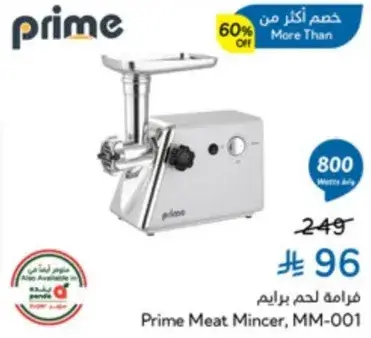 مفرمه لحم برايم