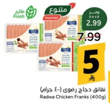 نقانق دجاج رضوي (400 جرام)