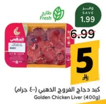 كبد دجاج الفروج الذهبي (400 جرام)
