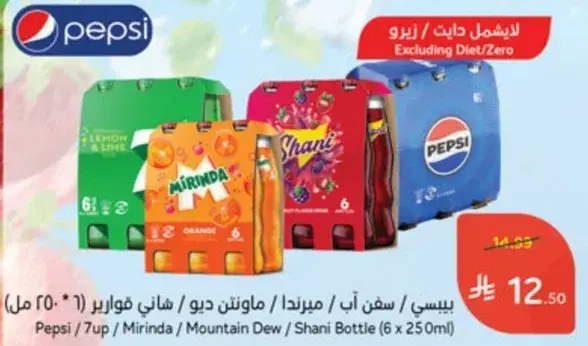 مشروبات غازيه متنوعه (250 مل) - بيبسي، سفن اب، ميرندا
