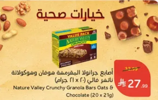 اصابع جرانولا المقرمشه شوفان وشوكولاته ناتشر فالي (20 × 21 جرام)