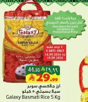 ارز جالاكسي سوبر بسمتي 5 كيلو