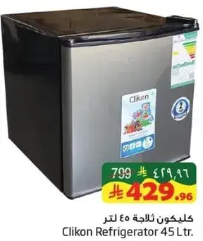 كليكون ثلاجه 45 لتر
