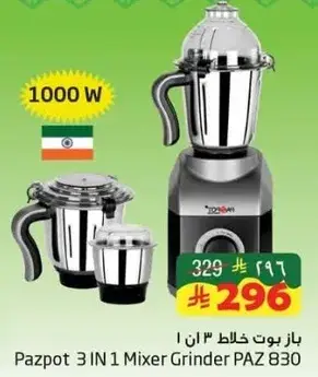 بازبوت خلاط 3 في 1