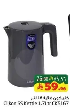 كليكون غلايه 1.7 لتر