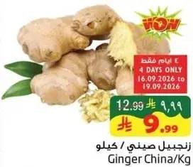 زنجبيل صيني / كيلوجرام