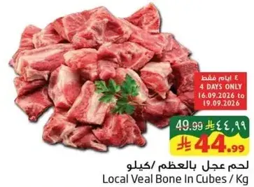 لحم عجل بالعظم/كيلو