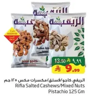 الريفي كاجو/مكسرات مملحه 125 جرام