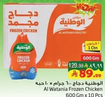 Al Watania Frozen Chicken 600 Gm x 10 pcs