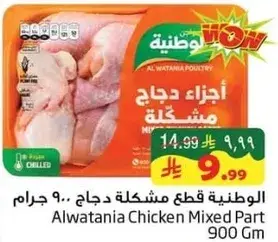 الوطنيه قطع دجاج مختلطه 900 جرام