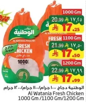 الوطنيه دجاج طازج 1000 جرام/1100 جرام/1200 جرام