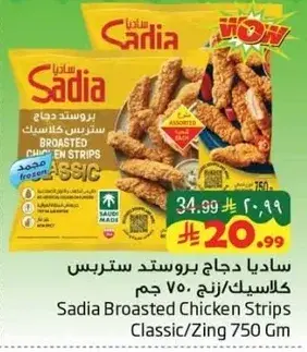 ساديا دجاج بروستد ستر strips كلاسيك/زنج 750 جرام