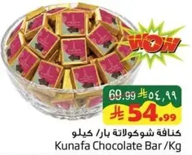 كنافه شوكلاته بار / كيلو