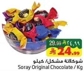 شوكلاته مشكل / كيلو