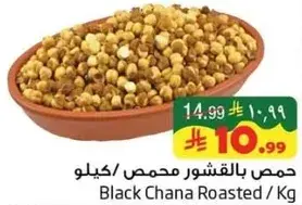 حمص بالقشور محمص / كيلو