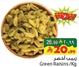 زبيب اخضر/ كيلو