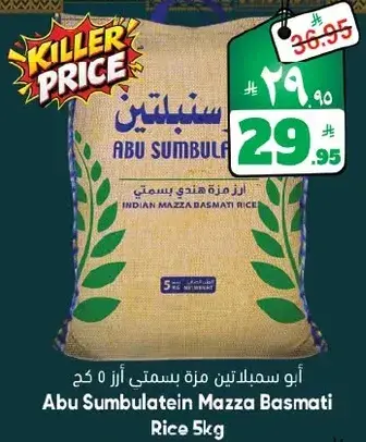ابو سمبلتين ارز بسمتي 5 كجم