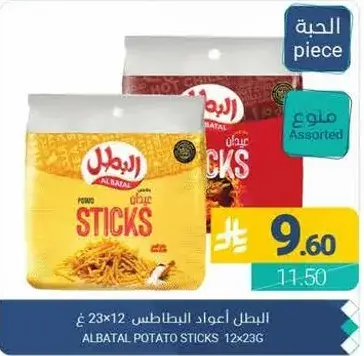 البطل اعداد البطاطس 12x23 غ