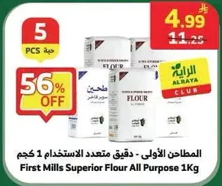 المطاحن الاولي - دقيق متعدد الاستخدام 1 كجم