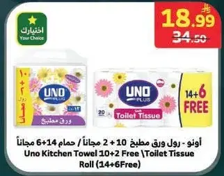 اونو رول ورق مطبخ 14+6 مجانا