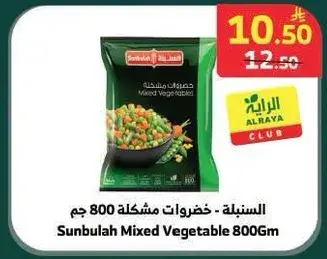 السنبل - خضروات مشكله 800 جم