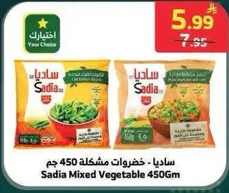 ساديا - خضروات مشكله 450 جم
