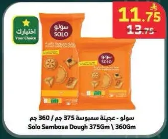 سولو - عجينه سمبوسه 375 جم / 360 جم