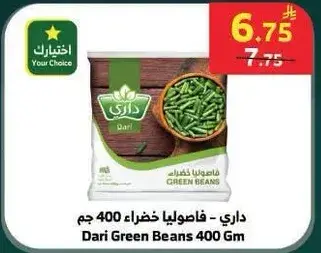 فاصوليا خضراء 400 جم