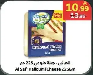 الصافي - جبنه حلومي 225 جم
