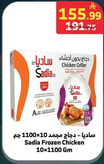 ساديا - دجاج مجمد 10x1100 غم