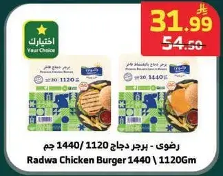 رضوي - برجر دجاج 1440 / 1120 جم