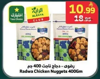 رضوي - دجاج ناجتس 400 جم
