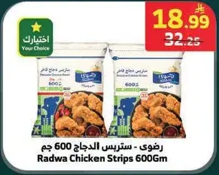 رضوي - ستر strips الدجاج 600 جم