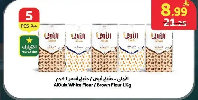 AlOula White Flour / Brown Flour 1kg