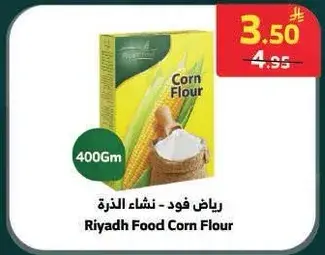 رياض فود - نشاء الذره 400 جم