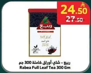 ربيع - شاي اوراق كامله 300 جم