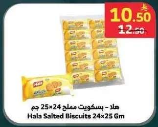هلا - بسكويت مملح 24 × 25 جرام