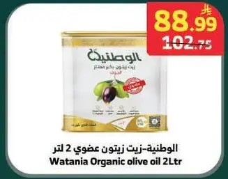 الوطنيه - زيت زيتون عضوي 2 لتر