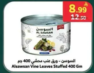 السوسن - ورق عنب محشي 400 جم
