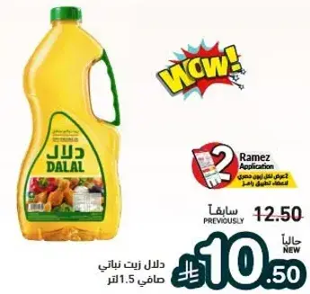 زيت ذره دلال 1.5 لتر