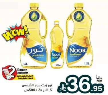 زيت دوار الشمس نور 1.5 لتر