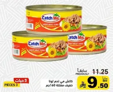 لحم تونا خفيف 160جم × 3