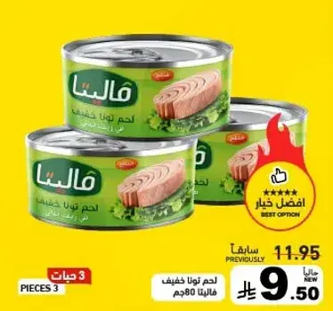 لحم تونا خفيف 80جم × 3