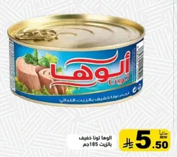 الالوها تونه 185 جرام