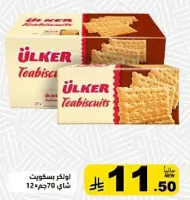 اولكر بسكويت شاي 12×70جم