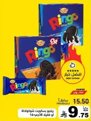 رنجو بسكويت بالشوكولاته 16×38 جم.
