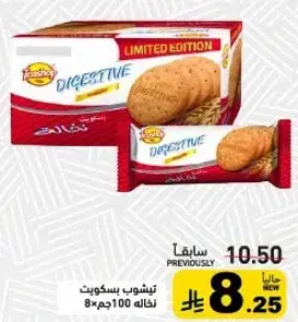 تسالي بسكويت 8×100 جم.