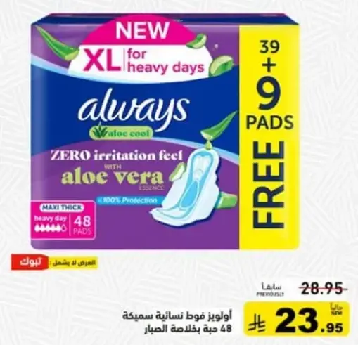 اولويز فوط صحيه 48 قطعه مع الالوه فيرا.