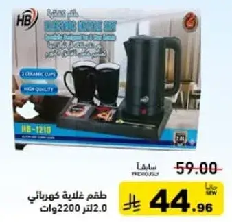 طقم غلايه كهرباييه 2.0 لتر
