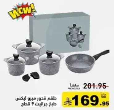 طقم قدور ميرو 9 قطع